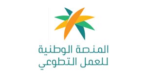 رابط-وطريقة-التسجيل-في-منصة-العمل-التطوعي