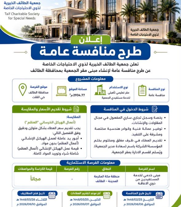 اعلان عن طرح منافسة عامة
